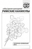 Рукола Индау Римские каникулы культурная Б/П GSH 1г (Р)®